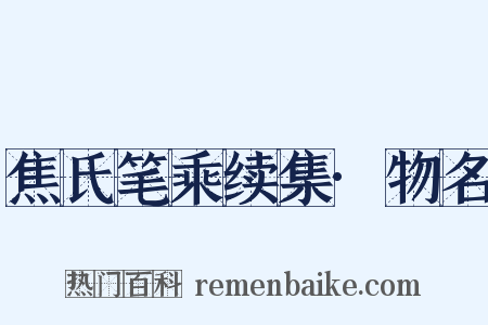 焦氏笔乘续集·物名是什么意思的图片